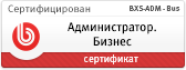 Администратор. Бизнес (BXS-ADM-Bus)